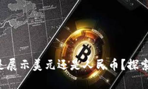 tpWallet到底是展示美元还是人民币？探索你的货币选择！