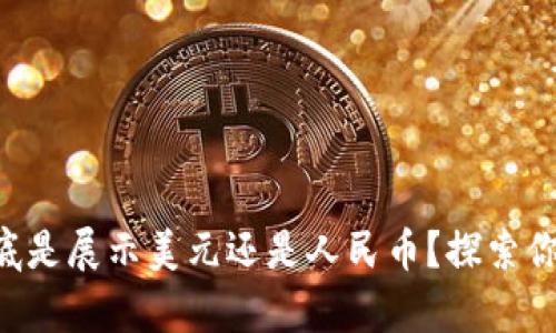 tpWallet到底是展示美元还是人民币？探索你的货币选择！