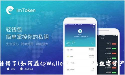 转错了！如何在tpWallet中挽救你的数字资产？