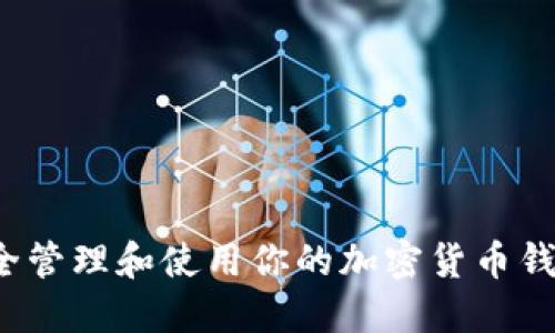 如何安全管理和使用你的加密货币钱包地址？