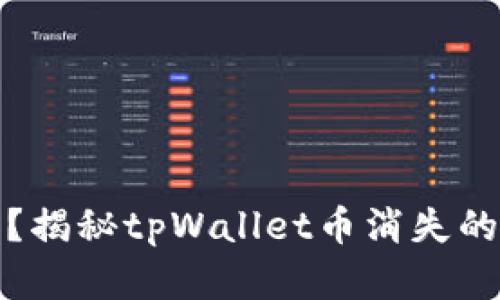 你的资产在哪里？揭秘tpWallet币消失的真相与解决方案