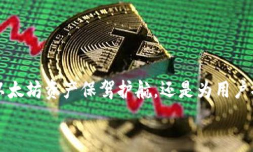   创建安全与便捷并存的Java以太坊钱包：你的数字资产守护者！ / 
 guanjianci 以太坊, Java钱包, 数字资产 /guanjianci 

引言：为何选择Java以太坊钱包？
在数字经济迅猛发展的背景下，加密货币作为一种新兴的资产类别，受到了越来越多人的关注。而以太坊作为市值第二大的加密货币，其智能合约和去中心化应用的潜力，更是吸引了开发者和用户的目光。随着以太坊生态的逐渐扩大，拥有一个安全、方便的以太坊钱包变得尤为重要。本篇文章将带您深入了解如何使用Java来创建一个高效且安全的以太坊钱包，助力您的数字资产管理之路。

什么是以太坊钱包？
以太坊钱包是用于存储、发送和接收以太币（ETH）及以太坊上其他代币的工具。钱包的类型多种多样，从软件钱包、硬件钱包，到纸钱包，各有其优缺点。软件钱包便于使用，但相对安全性较低；而硬件钱包则提供了更高的安全性，但使用上稍显繁琐。
在众多钱包中，选择一个合适的工具至关重要，这不仅关乎资产的安全性，也直接影响用户体验。因此，利用Java构建自己的以太坊钱包，既可以根据自己的需求定制功能，又可以充分掌控自己的数字资产。

Java与以太坊的结合：优势何在？
Java作为一种广受欢迎的编程语言，以其跨平台特性、面向对象的设计，以及丰富的生态系统，成为许多开发者首选的工具。在以太坊钱包的开发中，Java具有以下几方面的优势：
ul
    listrong平台无关性：/strongJava的“一次编写，到处运行”特性使得钱包可以在不同操作系统上平稳运行，提供了良好的用户体验。/li
    listrong社区支持：/strongJava在全球范围内拥有庞大的开发者社区，所有有问题的环节都能找到丰富的资源和文档支持。/li
    listrong安全性：/strongJava提供了一系列成熟的安全库，可以帮助开发者防止常见的安全漏洞，增强钱包安全性。/li
/ul

构建Java以太坊钱包的基本步骤
构建一个Java以太坊钱包其实并不复杂，但需要一些必要的知识和步骤。下面就为大家详细介绍如何创建一个Java以太坊钱包。

h41. 环境准备/h4
首先，在开始编码之前，需要搭建好开发环境。您需要安装以下软件：
ul
    liJava Development Kit (JDK)/li
    liApache Maven (用于依赖管理)/li
    li您的IDE（例如IntelliJ IDEA, Eclipse等）/li
/ul

h42. 引入Web3j库/h4
Web3j是一个专为以太坊开发的Java库。通过它，您可以轻松访问以太坊的各类功能。为了使用Web3j，您需要在项目的pom.xml文件中添加相应的依赖：
pre
code
dependency
    groupIdorg.web3j/groupId
    artifactIdcore/artifactId
    version4.8.4/version
/dependency
/code
/pre

h43. 创建钱包/h4
以下代码示例展示了如何创建一个简单的钱包：
pre
code
import org.web3j.crypto.WalletUtils;

public class EthereumWallet {
    public static void main(String[] args) {
        try {
            String walletPath = 