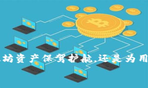   创建安全与便捷并存的Java以太坊钱包：你的数字资产守护者！ / 
 guanjianci 以太坊, Java钱包, 数字资产 /guanjianci 

引言：为何选择Java以太坊钱包？
在数字经济迅猛发展的背景下，加密货币作为一种新兴的资产类别，受到了越来越多人的关注。而以太坊作为市值第二大的加密货币，其智能合约和去中心化应用的潜力，更是吸引了开发者和用户的目光。随着以太坊生态的逐渐扩大，拥有一个安全、方便的以太坊钱包变得尤为重要。本篇文章将带您深入了解如何使用Java来创建一个高效且安全的以太坊钱包，助力您的数字资产管理之路。

什么是以太坊钱包？
以太坊钱包是用于存储、发送和接收以太币（ETH）及以太坊上其他代币的工具。钱包的类型多种多样，从软件钱包、硬件钱包，到纸钱包，各有其优缺点。软件钱包便于使用，但相对安全性较低；而硬件钱包则提供了更高的安全性，但使用上稍显繁琐。
在众多钱包中，选择一个合适的工具至关重要，这不仅关乎资产的安全性，也直接影响用户体验。因此，利用Java构建自己的以太坊钱包，既可以根据自己的需求定制功能，又可以充分掌控自己的数字资产。

Java与以太坊的结合：优势何在？
Java作为一种广受欢迎的编程语言，以其跨平台特性、面向对象的设计，以及丰富的生态系统，成为许多开发者首选的工具。在以太坊钱包的开发中，Java具有以下几方面的优势：
ul
    listrong平台无关性：/strongJava的“一次编写，到处运行”特性使得钱包可以在不同操作系统上平稳运行，提供了良好的用户体验。/li
    listrong社区支持：/strongJava在全球范围内拥有庞大的开发者社区，所有有问题的环节都能找到丰富的资源和文档支持。/li
    listrong安全性：/strongJava提供了一系列成熟的安全库，可以帮助开发者防止常见的安全漏洞，增强钱包安全性。/li
/ul

构建Java以太坊钱包的基本步骤
构建一个Java以太坊钱包其实并不复杂，但需要一些必要的知识和步骤。下面就为大家详细介绍如何创建一个Java以太坊钱包。

h41. 环境准备/h4
首先，在开始编码之前，需要搭建好开发环境。您需要安装以下软件：
ul
    liJava Development Kit (JDK)/li
    liApache Maven (用于依赖管理)/li
    li您的IDE（例如IntelliJ IDEA, Eclipse等）/li
/ul

h42. 引入Web3j库/h4
Web3j是一个专为以太坊开发的Java库。通过它，您可以轻松访问以太坊的各类功能。为了使用Web3j，您需要在项目的pom.xml文件中添加相应的依赖：
pre
code
dependency
    groupIdorg.web3j/groupId
    artifactIdcore/artifactId
    version4.8.4/version
/dependency
/code
/pre

h43. 创建钱包/h4
以下代码示例展示了如何创建一个简单的钱包：
pre
code
import org.web3j.crypto.WalletUtils;

public class EthereumWallet {
    public static void main(String[] args) {
        try {
            String walletPath = 