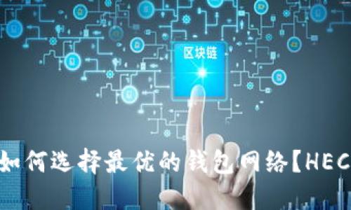 在变化的数字时代，如何选择最优的钱包网络？HECO的优势与挑战揭秘