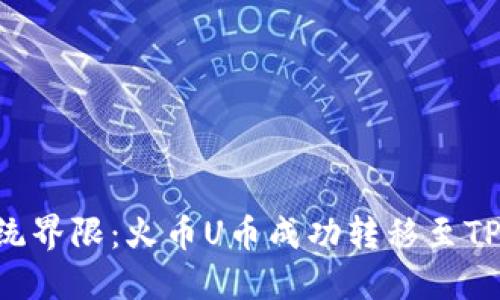 biatoti如何突破传统界限：火币U币成功转移至TP Wallet的独特指南