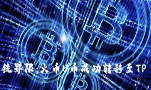 biatoti如何突破传统界限：火币U币成功转移至TP Wallet的独特指南