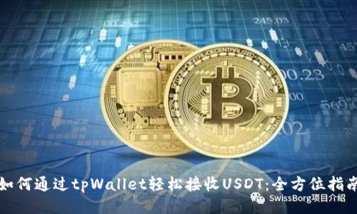 如何通过tpWallet轻松接收USDT：全方位指南