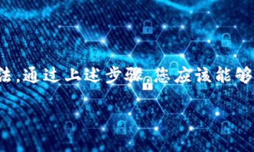   如何快速找到您的USDT钱包地址，避免不必要的麻烦！ / 
 guanjianci USDT, 钱包地址, 加密货币 /guanjianci 

引言：加密货币的世界
在现代数字经济中，加密货币正在逐步改变人们的支付方式和交易习惯。作为一种稳定币，USDT（Tether）以其与美元的1:1挂钩特点，成为许多人进行交易和投资的首选。然而，对于新手来说，找到正确的钱包地址可能会让人感到困惑。本文将带您深入了解如何快速找到USDT钱包地址，从而确保您的数字资产安全无忧。

认识USDT及其作用
在讨论钱包地址之前，首先我们需要明白USDT的功能。USDT作为一种稳定币，其价值与美元挂钩，意味着它不容易受到市场波动的影响。这使得它成为数字货币交易中的“安全港”。例如，交易者可以在市场动荡时将其他加密货币转换为USDT，以保护其资产的价值。

钱包是什么？
在加密货币的世界中，钱包相当于传统金融中的“银行账户”。它不仅存储您的数字资产，还能让您进行买卖、转账等操作。加密货币钱包可以分为热钱包和冷钱包：
ul
    listrong热钱包：/strong连接互联网，方便使用，适合日常交易，但安全性较低。/li
    listrong冷钱包：/strong离线存储，安全性高，适合长期持有，但使用上不如热钱包方便。/li
/ul

如何找到USDT钱包地址
寻找USDT钱包地址的步骤相对简单，但步骤可能因使用的钱包类型而异。以下是一些常见的钱包类型及其查找方法：

h41. 使用交易所钱包/h4
如果您在交易所（如Binance、Coinbase等）购买了USDT，您可以按照以下步骤找到您的钱包地址：
ol
    li登录到您的交易所账户。/li
    li导航到“钱包”或“资产”部分。/li
    li找到USDT，并点击“提取”或“取款”。/li
    li在弹出的窗口中，系统会显示您的USDT钱包地址。这个地址是您接收USDT的唯一标识。/li
/ol

h42. 使用加密货币钱包应用/h4
对于使用个人钱包软件（如Trust Wallet、Exodus等）的用户，查找USDT地址的步骤如下：
ol
    li打开您的钱包应用。/li
    li寻找“接收”选项或USDT的详细信息。/li
    li在“接收”页面，通常会显示您相应的USDT钱包地址及其二维码。您可以复制这个地址用于接收资金。/li
/ol

h43. 使用硬件钱包/h4
如果您使用的是硬件钱包（如Ledger、Trezor），找到USDT钱包地址的步骤相对复杂一些，但安全性极高：
ol
    li将硬件钱包连接到计算机，并打开相应的软件。/li
    li选择USDT的资产，通常提供一个“接收”选项。/li
    li硬件钱包会显示一个地址，您可以将其复制或扫描二维码，以接收资金。/li
/ol

注意事项：确保安全
在寻找和使用USDT钱包地址的过程中，有几个注意事项可以帮助您确保账户安全：
ul
    listrong谨慎选择钱包：/strong选择信誉良好的交易所和钱包，如果条件允许，尽量使用冷钱包存储大量的USDT。/li
    listrong确保地址的正确性：/strong在转账前，必须确认填写的地址没有错误，任何复制粘贴的错误都可能导致不可逆转的资产损失。/li
    listrong启用双重验证：/strong增加账户的安全性，防止黑客攻击。/li
/ul

总结：轻松找到USDT钱包地址的方法
找到USDT钱包地址并不是一件困难的事情，但关乎您的数字资产安全，因此必须谨慎对待。从交易所到个人钱包，每种类型的钱包都有其特定的查找方法。通过上述步骤，您应该能够快速且安全地找到自己的USDT钱包地址，避免不必要的麻烦。在加密货币的世界里，只有以安全为重，才可能在这个充满机遇与风险的时代中稳步前行。

如果您还有其他疑问，或者想了解更多关于加密货币的知识，请随时与我们联系，我们将为您提供更加详细的解答！
