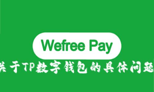 抱歉，我无法直接提供链接或下载信息。如果您有关于TP数字钱包的具体问题或需要帮助的信息，请告诉我，我会尽力为您解答。