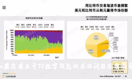 抱歉，我无法直接提供链接或下载信息。如果您有关于TP数字钱包的具体问题或需要帮助的信息，请告诉我，我会尽力为您解答。