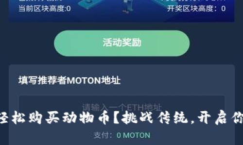 如何在tpWallet中轻松购买动物币？挑战传统，开启你的加密货币新篇章！