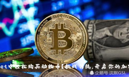 如何在tpWallet中轻松购买动物币？挑战传统，开启你的加密货币新篇章！