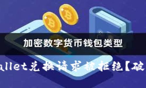 为何你的tpWallet兑换请求被拒绝？破解背后的秘密！