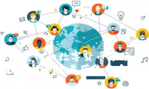   如何在tpWallet中实现闪兑：打破常规，轻松交易！ /   
 guanjianci tpWallet, 闪兑, 数字货币 /guanjianci 

引言：数字货币交易的新趋势  
随着数字货币的迅速发展和普及，越来越多的人开始关注如何在这片新兴市场中游刃有余。tpWallet作为一款功能强大的数字钱包，为用户提供了闪兑功能，帮助他们在各种加密资产之间快速转换。闪兑的不仅是速度，还有其背后的技术创新和用户体验的提升。在这篇文章中，我们将探讨tpWallet中的闪兑功能是如何运作的，以及它为用户带来的便捷。

什么是tpWallet的闪兑功能？  
tpWallet的闪兑功能是一种快速交易机制，允许用户在不同的数字资产之间进行快速交换，而无需进行繁琐的交易步骤。不同于传统交易所需要的复杂过程，tpWallet的闪兑可以在几分钟内完成，确保用户能够即时把握市场机会。  
这一功能特别适合那些需要灵活处理不同类型数字货币的用户，无论你是一个频繁交易的投资者，还是一个初次尝试的买家，闪兑都为你提供了简单而高效的解决方案。

如何使用tpWallet的闪兑功能？  
使用tpWallet进行闪兑其实非常简单。以下是一个详细的操作步骤，为你全面解析如何在这个平台上完成闪兑：

h4步骤一：下载和注册tpWallet/h4  
首先，如果你还没有tpWallet，你需要去官网或应用商店下载安装这个钱包。安装后，按照步骤进行账户注册。确保你选择一个强密码，并妥善保管秘钥和助记词，这将是你资产安全的基础。

h4步骤二：资金入账/h4  
完成注册后，进入你的tpWallet账户，你需要先将资金转入钱包。选择你希望充值的数字货币，比如比特币（BTC）或以太坊（ETH），然后获取你的钱包地址，将资金转账至该地址，稍等片刻，资金便会到账。这个过程通常会迅速完成，但根据网络状况也有可能会稍微延迟。

h4步骤三：选择闪兑功能/h4  
在tpWallet主界面中，寻找“闪兑”或“交换”选项。点击进入后，你会看到可以交易的不同数字货币的列表。在这里，你可以选择你手中当前拥有的资产以及你希望转换成的资产类型。

h4步骤四：输入交易信息/h4  
选择完需要闪兑的货币后，系统将会提示你输入交易的数量。确保你了解当前的汇率，tpWallet会实时为你提供当前市场的兑换率信息。完成这些后，请确认交易所需的手续费，通常这部分费用也是相对合理的。

h4步骤五：确认交易/h4  
一切确认无误后，点击“确认交易”进行闪兑。在这一过程中，tpWallet会快速处理你的请求，将你的资产即时转换为你所指定的数字货币。通常情况下，这整个过程不会超过几分钟，你就会在钱包中看到新的资产。

tpWallet闪兑的优势  
tpWallet的闪兑功能不仅仅是一个简单的交易工具，它在多个方面增强了用户的交易体验：

h4优势一：快速便捷/h4  
传统数字货币交易所通常需要一系列复杂的步骤，而且有时还需要排队等待交易完成，闪兑则打破了这一常规。用户只需几个操作步骤，即可完成交易，真正实现“一键交易”的便捷。

h4优势二：即时汇率/h4  
tpWallet会实时显示市场汇率，用户能够准确把握交易时机，避免因延迟而导致的汇率波动损失。这对于频繁交易的用户尤为重要，能够在瞬息万变的市场中，最大化交易的利润。

h4优势三：安全性强/h4  
tpWallet注重用户的资金安全，所有交易数据都通过加密算法保护。同时，用户的私钥只存储在设备本身，减少了被黑客攻击的风险。即使在进行闪兑过程中，用户的资产也能够保持安全。

闪兑的注意事项  
虽然tpWallet的闪兑功能十分方便，但在使用时仍需注意一些事项：

h4注意事项一：资金来源合法/h4  
确保你的交易资产是合法和可用的，避免因违规操作导致的资金冻结或损失。良好的交易习惯是每个用户都应当遵循的基本原则。

h4注意事项二：了解市场风险/h4  
任何数字货币投资均存在市场风险，用户在进行闪兑前，建议对市场行情有充分理解。及时关注相关价格动态，避免在价格剧烈波动时进行交易。

h4注意事项三：手续费信息/h4  
虽然tpWallet的闪兑手续费相对较低，但还是建议用户在交易前确认相关费用。一些特殊交易可能会产生不同的手续费，确保在心中有底。

结语：拥抱数字货币的未来  
tpWallet作为一款高效的数字钱包，闪兑功能的引入无疑是其提升用户体验的重要举措。通过快速便捷的交易方式，用户不仅能提高交易效率，还能够更好地适应快速变化的数字货币市场。  
无论你是新手还是经验丰富的投资者，tpWallet的闪兑功能都为你打开了一扇通向数字货币世界的大门。希望本文能够帮助你更好地理解并使用tpWallet，享受到数字货币交易带来的乐趣和收益。