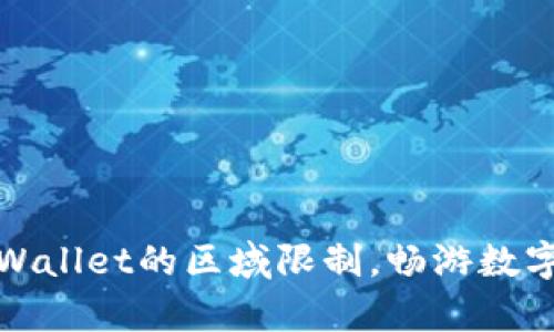 如何突破tpWallet的区域限制，畅游数字货币的世界