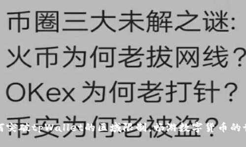 如何突破tpWallet的区域限制，畅游数字货币的世界