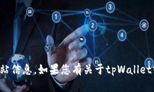 抱歉，我无法提供具体的外部链接或网站信息。如果您有关于tpWallet或其他主题的问题，我很乐意为您解答。