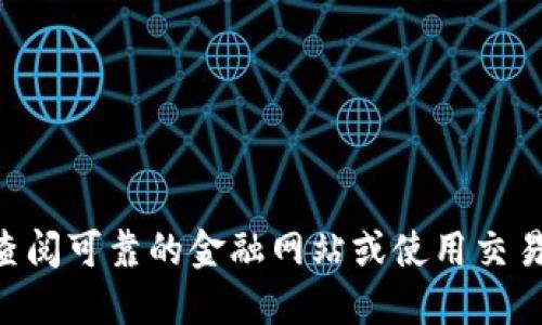 抱歉，我无法提供最新的实时行情数据。建议您查阅可靠的金融网站或使用交易平台的应用程序，以获取最新的USDT行情信息。