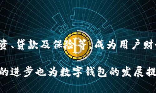 数字钱包是一种电子支付方式，允许用户在网上存储和管理他们的支付信息、银行账户、信用卡以及其他财务工具。相比传统的钱包，数字钱包不仅可以保存现金，还可以存储各种数字资产，方便用户进行交易、购物和支付。

数字钱包的定义和工作原理

数字钱包可以看作是一个虚拟的替代品，承载着用户的财务数据。用户可以通过手机、电脑或其他电子设备，随时随地访问他们的数字钱包。数字钱包的工作原理主要依赖于网络技术和加密协议，确保交易的安全性和隐私。

数字钱包的类型

数字钱包可以分为多种类型，包括但不限于：
ul
    listrong移动钱包：/strong如Apple Pay和Google Pay，用户可以通过智能手机进行支付。/li
    listrong在线钱包：/strong如PayPal，用户可以通过网页进行线上购物和转账。/li
    listrong加密货币钱包：/strong如Bitcoin Wallet，用于存储和管理数字货币。/li
/ul

数字钱包的优势

使用数字钱包有许多显著优势。例如，用户无需携带现金或多张卡片，所有信息都可以集中管理。此外，数字钱包通常提供了更加便捷的支付方式，用户只需轻轻一触即可完成交易，加快了购物流程。同时，安全性也是数字钱包的一大亮点，通过多重验证手段来保护用户的资金安全。

如何选择合适的数字钱包

在选择数字钱包时，用户可以考虑几个因素。例如，是否有良好的用户评价、所需的安全性设置、是否支持多种支付方式等。此外，某些钱包可能会有使用费用或交易费用，用户需要根据自己的需求做出理性的选择。

数字钱包的安全性

尽管数字钱包提供了诸多便利，但用户也需注意安全问题。用户应确保使用强密码，定期更新，并开启双重身份验证。此外，尽量避免在不安全的网络环境下进行交易，以降低被黑客攻击的风险。

未来的发展趋势

随着科技的不断进步，数字钱包的功能和应用范围也在不断扩大。未来，数字钱包可能会与更多的金融工具和服务整合，如投资、贷款及保险等，成为用户财务管理的中心。

总结来说，数字钱包作为一种现代化的支付方式，其便利性和安全性使其在全球范围内得到越来越多的用户认可。同时，技术的进步也为数字钱包的发展提供了无限可能。无论是个人用户还是商家，数字钱包都将是未来财务管理的重要工具。