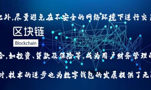 数字钱包是一种电子支付方式，允许用户在网上存储和管理他们的支付信息、银行账户、信用卡以及其他财务工具。相比传统的钱包，数字钱包不仅可以保存现金，还可以存储各种数字资产，方便用户进行交易、购物和支付。

数字钱包的定义和工作原理

数字钱包可以看作是一个虚拟的替代品，承载着用户的财务数据。用户可以通过手机、电脑或其他电子设备，随时随地访问他们的数字钱包。数字钱包的工作原理主要依赖于网络技术和加密协议，确保交易的安全性和隐私。

数字钱包的类型

数字钱包可以分为多种类型，包括但不限于：
ul
    listrong移动钱包：/strong如Apple Pay和Google Pay，用户可以通过智能手机进行支付。/li
    listrong在线钱包：/strong如PayPal，用户可以通过网页进行线上购物和转账。/li
    listrong加密货币钱包：/strong如Bitcoin Wallet，用于存储和管理数字货币。/li
/ul

数字钱包的优势

使用数字钱包有许多显著优势。例如，用户无需携带现金或多张卡片，所有信息都可以集中管理。此外，数字钱包通常提供了更加便捷的支付方式，用户只需轻轻一触即可完成交易，加快了购物流程。同时，安全性也是数字钱包的一大亮点，通过多重验证手段来保护用户的资金安全。

如何选择合适的数字钱包

在选择数字钱包时，用户可以考虑几个因素。例如，是否有良好的用户评价、所需的安全性设置、是否支持多种支付方式等。此外，某些钱包可能会有使用费用或交易费用，用户需要根据自己的需求做出理性的选择。

数字钱包的安全性

尽管数字钱包提供了诸多便利，但用户也需注意安全问题。用户应确保使用强密码，定期更新，并开启双重身份验证。此外，尽量避免在不安全的网络环境下进行交易，以降低被黑客攻击的风险。

未来的发展趋势

随着科技的不断进步，数字钱包的功能和应用范围也在不断扩大。未来，数字钱包可能会与更多的金融工具和服务整合，如投资、贷款及保险等，成为用户财务管理的中心。

总结来说，数字钱包作为一种现代化的支付方式，其便利性和安全性使其在全球范围内得到越来越多的用户认可。同时，技术的进步也为数字钱包的发展提供了无限可能。无论是个人用户还是商家，数字钱包都将是未来财务管理的重要工具。
