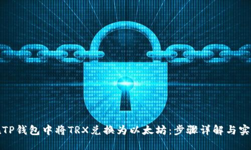 如何在TP钱包中将TRX兑换为以太坊：步骤详解与实用技巧