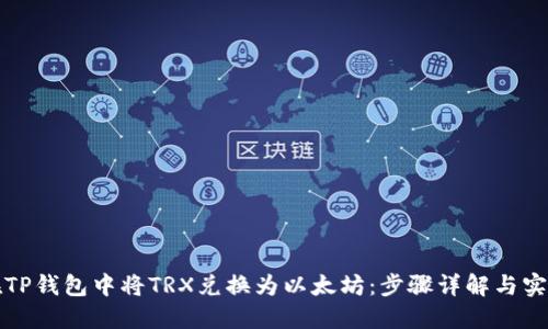 如何在TP钱包中将TRX兑换为以太坊：步骤详解与实用技巧