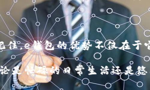    如何轻松开通e钱包，彻底告别现金困扰！  /   
 guanjianci  e钱包, 数字支付, 便捷生活  /guanjianci 

 走进数字时代：为什么要开通e钱包？ 

 随着科技进步和生活节奏的加快，越来越多的人开始接受和使用电子钱包（e钱包）。在这个快节奏的时代，您是否曾因为未带现金而感到困扰？是否在某次购物时因为繁琐的找零过程而感觉烦躁？这都是传统现金支付的局限。而电子钱包的出现，恰好为我们提供了一种更加便捷、高效的支付方式。 

 对于许多人来说，开通e钱包不仅是个别选择，它已经逐渐成为现代生活中不可或缺的一部分。通过手机应用，您可以轻松完成购物、转账、支付账单等操作，无需再担心钱包里的现金是否足够，或者在付款时遭遇尴尬的找零问题。 

 e钱包的便利：日常生活的好助手 

 想象一下，您在超市、咖啡店，甚至在小商贩那里，只需简单一扫手机上的二维码，便可轻松结账。无论是在繁忙的早晨，还是下班后急于见朋友的时刻，电子钱包都能为您省去宝贵的时间。而且，现代社会中，随着越来越多的商家加入数字化支付的行列，e钱包的适用场景几乎无处不在。 

 除了购物支付，电子钱包通常也支持其他功能，例如在线转账、收款、信用卡管理等。无论是与朋友分享账单还是向家人汇款，您都可以在几秒钟内完成。再加上许多e钱包平台提供的积分和优惠，使得使用它们进行支付变得更加划算！ 

 开通e钱包的准备：您需要了解的事情 

 如今许多金融机构和第三方公司都提供e钱包服务，在开通前，首先您需要选择一个适合自己的平台。常见的e钱包有支付宝、微信支付、Apple Pay等。每个平台都有其独特的优势与特色，选择一个符合自己需求的，是开设账户的第一步。 

 一旦选定平台，您通常需要下载相应的应用程序并进行注册。注册过程一般需要提供个人信息，如姓名、手机号码以及电子邮箱等。有些平台还会要求用户进行身份验证，以确保账户安全。而这些步骤并不会耗费您太长时间，通常只需要几分钟。 

 开通e钱包的细节：一步一步来 

 在选择和注册好您心仪的e钱包后，接下来就是具体的开通流程。 

ul
    listrong下载应用：/strong 在手机应用商店搜索您选择的e钱包应用，点击下载并安装。/li
    listrong注册账户：/strong 打开应用，按照指引输入个人信息，设置密码，并进行身份验证。/li
    listrong绑定支付方式：/strong 通常，e钱包需要与银行账户或信用卡绑定，以便于充值和支付。您可以选择将银行账户直接链接到e钱包，或者通过充值将现金转入账户。/li
    listrong设置安全措施：/strong 为了确保账户安全，建议您启用双重身份验证，设置交易密码等安全功能。/li
    listrong开始使用：/strong 完成以上步骤后，您的e钱包账户就开通成功了！您可以开始在各个商家进行消费或进行其他金融操作。/li
/ul

 安全性：如何保障您的e钱包安全 

 尽管e钱包为我们的生活提供了方便，但安全性也是用户在选择和使用e钱包时亟需考虑的重要因素。相较于传统现金，电子支付的确有其安全隐患。黑客攻击、账户盗用等情形并非不可能。然而，只要采取适当的安全措施，就能有效降低风险。 

 首先，选择知名、信誉良好的平台，确保您的账户信息不会轻易泄露。其次，定期更改密码，避免使用过于简单的密码组合，使用数字、字母及特殊符号的组合可以增强密码安全性。此外，启用双重身份验证，不仅为账户增加了一层保护，更能够在账户受到威胁时及时保护您的信息。 

 如何使用e钱包：简单易上手的小窍门 

 e钱包的使用体验一般都相对友好，但在这里我们为您整理了一些使用小窍门，以帮助您更高效地使用电子钱包。 

ul
    listrong学会使用二维码：/strong 许多商家支持二维码支付。在支付时，只需扫描商家的二维码，或者让商家扫描您的二维码，即可完成交易。/li
    listrong充分利用优惠活动：/strong 不同平台不时会推出促销活动与优惠券，记得关注并善用这些资源。/li
    listrong定期查看账户记录：/strong 定期检查您的交易记录，确保没有异常交易，并对消费习惯进行了解。/li
    listrong设置合理的充值限额：/strong 以免过多的资金暴露于风险之中，您可以设置每次充值的金额上限。/li
/ul

 未来展望：e钱包的发展趋势 

 随着科技的不断进步，未来的e钱包应用将更加多样化，功能可能也会持续向前发展。例如，数字货币的出现可能会与电子钱包深度融合，让支付变得更加高效和安全。机器学习和人工智能的应用则可能使得支付过程更为个性化，甚至预测您的消费需求。

 此外，E钱包有可能与社会各个层面产生更深层的联系。比如，通过数据共享，可以帮助商家更好地了解市场需求，进而提供更具针对性的服务。而在国际贸易领域，电子钱包的普及也将进一步推动跨国支付的便捷性，使得全球经济变得更加紧密联系。

 总结：拥抱电子钱包，享受便捷生活 

 开通和使用e钱包的过程其实并没有我们想象中那样复杂。在享受方便和快捷的过程中，我们也需要保持警觉，确保自己的财产安全。记住，e钱包的优势不仅在于它的便捷性，更在于它给我们的生活带来了全新的可能。 

 随着数字支付的时代持续深入，不妨好好利用e钱包，拥抱这个让生活变得更加高效的工具，告别现金困扰，轻松自在地享受每一天。无论是忙碌的日常生活还是悠闲的周末购物，e钱包都将成为您最得力的助手。 
