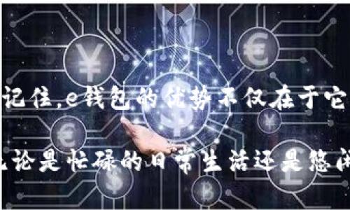    如何轻松开通e钱包，彻底告别现金困扰！  /   
 guanjianci  e钱包, 数字支付, 便捷生活  /guanjianci 

 走进数字时代：为什么要开通e钱包？ 

 随着科技进步和生活节奏的加快，越来越多的人开始接受和使用电子钱包（e钱包）。在这个快节奏的时代，您是否曾因为未带现金而感到困扰？是否在某次购物时因为繁琐的找零过程而感觉烦躁？这都是传统现金支付的局限。而电子钱包的出现，恰好为我们提供了一种更加便捷、高效的支付方式。 

 对于许多人来说，开通e钱包不仅是个别选择，它已经逐渐成为现代生活中不可或缺的一部分。通过手机应用，您可以轻松完成购物、转账、支付账单等操作，无需再担心钱包里的现金是否足够，或者在付款时遭遇尴尬的找零问题。 

 e钱包的便利：日常生活的好助手 

 想象一下，您在超市、咖啡店，甚至在小商贩那里，只需简单一扫手机上的二维码，便可轻松结账。无论是在繁忙的早晨，还是下班后急于见朋友的时刻，电子钱包都能为您省去宝贵的时间。而且，现代社会中，随着越来越多的商家加入数字化支付的行列，e钱包的适用场景几乎无处不在。 

 除了购物支付，电子钱包通常也支持其他功能，例如在线转账、收款、信用卡管理等。无论是与朋友分享账单还是向家人汇款，您都可以在几秒钟内完成。再加上许多e钱包平台提供的积分和优惠，使得使用它们进行支付变得更加划算！ 

 开通e钱包的准备：您需要了解的事情 

 如今许多金融机构和第三方公司都提供e钱包服务，在开通前，首先您需要选择一个适合自己的平台。常见的e钱包有支付宝、微信支付、Apple Pay等。每个平台都有其独特的优势与特色，选择一个符合自己需求的，是开设账户的第一步。 

 一旦选定平台，您通常需要下载相应的应用程序并进行注册。注册过程一般需要提供个人信息，如姓名、手机号码以及电子邮箱等。有些平台还会要求用户进行身份验证，以确保账户安全。而这些步骤并不会耗费您太长时间，通常只需要几分钟。 

 开通e钱包的细节：一步一步来 

 在选择和注册好您心仪的e钱包后，接下来就是具体的开通流程。 

ul
    listrong下载应用：/strong 在手机应用商店搜索您选择的e钱包应用，点击下载并安装。/li
    listrong注册账户：/strong 打开应用，按照指引输入个人信息，设置密码，并进行身份验证。/li
    listrong绑定支付方式：/strong 通常，e钱包需要与银行账户或信用卡绑定，以便于充值和支付。您可以选择将银行账户直接链接到e钱包，或者通过充值将现金转入账户。/li
    listrong设置安全措施：/strong 为了确保账户安全，建议您启用双重身份验证，设置交易密码等安全功能。/li
    listrong开始使用：/strong 完成以上步骤后，您的e钱包账户就开通成功了！您可以开始在各个商家进行消费或进行其他金融操作。/li
/ul

 安全性：如何保障您的e钱包安全 

 尽管e钱包为我们的生活提供了方便，但安全性也是用户在选择和使用e钱包时亟需考虑的重要因素。相较于传统现金，电子支付的确有其安全隐患。黑客攻击、账户盗用等情形并非不可能。然而，只要采取适当的安全措施，就能有效降低风险。 

 首先，选择知名、信誉良好的平台，确保您的账户信息不会轻易泄露。其次，定期更改密码，避免使用过于简单的密码组合，使用数字、字母及特殊符号的组合可以增强密码安全性。此外，启用双重身份验证，不仅为账户增加了一层保护，更能够在账户受到威胁时及时保护您的信息。 

 如何使用e钱包：简单易上手的小窍门 

 e钱包的使用体验一般都相对友好，但在这里我们为您整理了一些使用小窍门，以帮助您更高效地使用电子钱包。 

ul
    listrong学会使用二维码：/strong 许多商家支持二维码支付。在支付时，只需扫描商家的二维码，或者让商家扫描您的二维码，即可完成交易。/li
    listrong充分利用优惠活动：/strong 不同平台不时会推出促销活动与优惠券，记得关注并善用这些资源。/li
    listrong定期查看账户记录：/strong 定期检查您的交易记录，确保没有异常交易，并对消费习惯进行了解。/li
    listrong设置合理的充值限额：/strong 以免过多的资金暴露于风险之中，您可以设置每次充值的金额上限。/li
/ul

 未来展望：e钱包的发展趋势 

 随着科技的不断进步，未来的e钱包应用将更加多样化，功能可能也会持续向前发展。例如，数字货币的出现可能会与电子钱包深度融合，让支付变得更加高效和安全。机器学习和人工智能的应用则可能使得支付过程更为个性化，甚至预测您的消费需求。

 此外，E钱包有可能与社会各个层面产生更深层的联系。比如，通过数据共享，可以帮助商家更好地了解市场需求，进而提供更具针对性的服务。而在国际贸易领域，电子钱包的普及也将进一步推动跨国支付的便捷性，使得全球经济变得更加紧密联系。

 总结：拥抱电子钱包，享受便捷生活 

 开通和使用e钱包的过程其实并没有我们想象中那样复杂。在享受方便和快捷的过程中，我们也需要保持警觉，确保自己的财产安全。记住，e钱包的优势不仅在于它的便捷性，更在于它给我们的生活带来了全新的可能。 

 随着数字支付的时代持续深入，不妨好好利用e钱包，拥抱这个让生活变得更加高效的工具，告别现金困扰，轻松自在地享受每一天。无论是忙碌的日常生活还是悠闲的周末购物，e钱包都将成为您最得力的助手。 