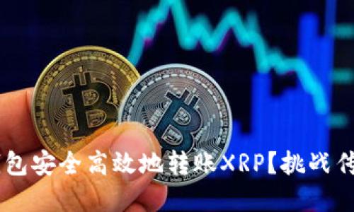 如何在IM钱包安全高效地转账XRP？挑战传统转账方式