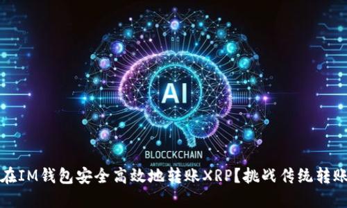 如何在IM钱包安全高效地转账XRP？挑战传统转账方式