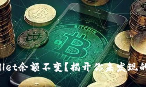 “tpWallet余额不变？揭开你未发现的真相！”