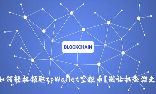 如何轻松领取tpWallet空投币？别让机会溜走！