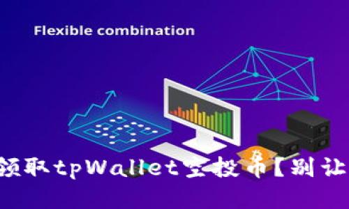 如何轻松领取tpWallet空投币？别让机会溜走！