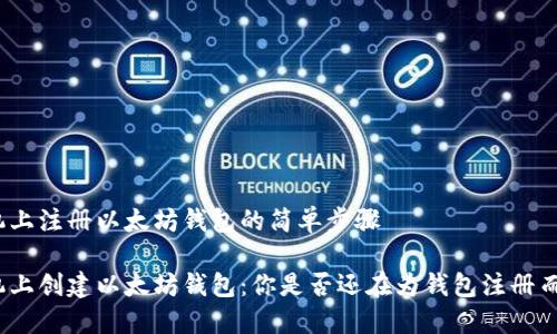 在手机上注册以太坊钱包的简单步骤

在手机上创建以太坊钱包：你是否还在为钱包注册而烦恼？