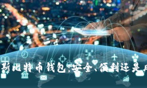 探索俄罗斯比特币钱包：安全、便利还是风险重重？