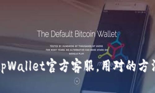 如何有效联系tpWallet官方客服，用对的方法解决你的问题