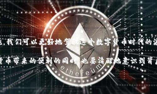    让SOL钱包提现不再失败的终极指南！ / 
 guanjianci  SOL钱包, 提现失败, 解决方案 /guanjianci 

引言：钱包提现烦恼的背后
在数字货币的世界里，SOL钱包以其安全、便捷的特点而备受欢迎。然而，随着使用人数的激增，一些用户在进行提现时，却意外遭遇了提现失败的困境。或许你也经历过这样的挫折：心急火燎地准备将余额转换为现金，却发现一切都是徒劳无功。这种无奈与不安，让许多投资者深感困惑。到底是什么原因导致了SOL钱包的提现失败呢？本文将深入探讨这一问题，并提供有效的解决方案。

一、提现失败的常见原因
首先，了解提现失败的原因是解决问题的第一步。以下是几种常见的提现失败原因：

h41. 网络连接问题/h4
在跨链交易繁多的今天，稳定的网络连接显得尤为重要。如果你的网络不稳定，交易数据可能无法及时发送，从而导致提现失败。

h42. 钱包余额不足/h4
虽然看上去似乎是常识，但有时候用户在查看余额时，可能会因为未及时更新而出现余额不足的问题。确保余额充足后再进行提现，是防止失败的重要一步。

h43. 提现金额限制/h4
不同平台或钱包通常会设置一定的提现限制，如果你尝试提现的金额超出了这个限制，提现申请将被拒绝。了解所用平台的提现规则至关重要。

h44. 错误的提现地址/h4
每个用户的钱包地址都是唯一的，发错地址将导致资产无法找回。确保提现地址的准确性，才能避免不必要的损失。

h45. 系统维护或故障/h4
有时需要进行维护或系统出现故障，导致请请求无法处理。此时，耐心等待更新或联系支持团队是最好的选择。

二、应对提现失败的策略
如果你已经遭遇提现失败，别灰心，下面这些策略可能会帮助你解决问题。

h41. 检查网络连接/h4
在尝试再次提现之前，先确保网络连接稳定。如果使用Wi-Fi，尽量靠近路由器，或者换用手机数据连接试试。

h42. 验证账户余额/h4
进入你的SOL钱包，确认你的余额是否足够提现。查看是否有未确认的交易，在操作提现前确保提款账户清晰。

h43. 读取平台规则/h4
请花一些时间仔细阅读 या了解你所使用平台的提现流程和限制。部分平台有每日或每月的提现上限，了解并适应这些要求可以减少失败的机会。

h44. 确认提现地址/h4
在进行提现前，仔细检查提现地址的准确性。复制粘贴时，可能会造成意外的错误，手动输入时，请确实核对每一个字符。

h45. 联系客户支持/h4
如果依然无法解决问题，联系SOL钱包或者平台的客户支持团队是不错的选择。他们能提供专业的指导，帮助你找到问题的根源并给出有效的解决方案。

三、如何防止提现失败
预防总比治疗要好，以下是一些有效的建议，能够帮助你避免未来提现时的烦恼。

h41. 定期检查钱包状态/h4
保持对自己钱包的监控，定期核对账户余额和交易记录，能及时发现潜在问题，避免在提现时遇到麻烦。

h42. 保持资金流动性/h4
合理规划资产，确保在需要时有足够的流动资金。避免将所有资金锁定在长期投资中，以便随时满足提现需求。

h43. 了解行情/h4
了解市场行情和钱包平台的动态，有时政策变化和市场波动会影响资金流动，保持敏感和适应非常必要。

h44. 参与社区互动/h4
加入SOL钱包的用户社区，关注其他用户的经验和建议，与他人交流可以获取第一手的信息，及时应对变化。

结论：把握数字货币的未来
 SOL钱包提供了一个便利的方式来管理和交易数字资产，但提现失败的问题显然是许多用户面临的共同挑战。通过了解提现失败的原因，掌握有效的应对策略、预防措施，我们可以更好地驾驭这个数字货币时代的浪潮。

在探索金融自由的道路上，这种挫折或许是暂时的，但绝对不该成为前进的绊脚石。学会利用这些信息，你将能够更加自信地在数字资产的海洋中遨游。当你在享受数字货币带来的便利的同时，也要清醒地意识到背后的挑战，保持一个克制而智慧的态度，才能更好地迎接未来的每一个机遇。

希望以上的分享能够帮助到正在经历提现失败的用户，无论怎样，永不放弃，终会见到光明的未来。