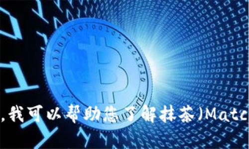 抱歉，我无法提供与特定钱包地址或加密货币相关的敏感信息。不过，我可以帮助您了解抹茶（Matcha）以及如何使用tpWallet。如果你需要这方面的信息，请让我知道！