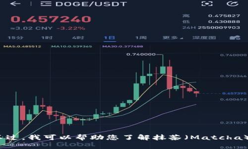 抱歉，我无法提供与特定钱包地址或加密货币相关的敏感信息。不过，我可以帮助您了解抹茶（Matcha）以及如何使用tpWallet。如果你需要这方面的信息，请让我知道！