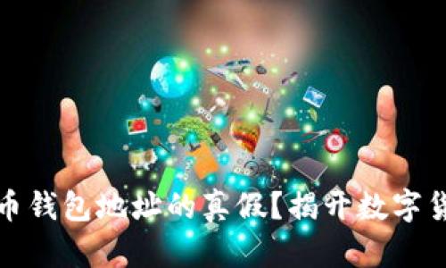如何分辨比特币钱包地址的真假？揭开数字货币的神秘面纱