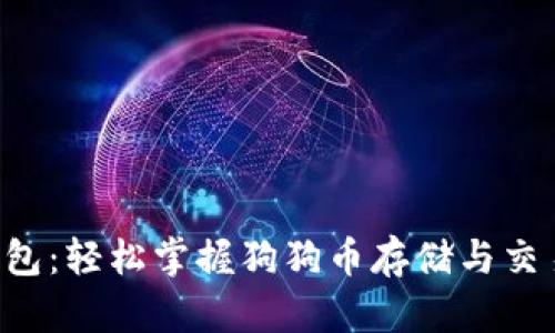 狗狗币钱包：轻松掌握狗狗币存储与交易的关键！