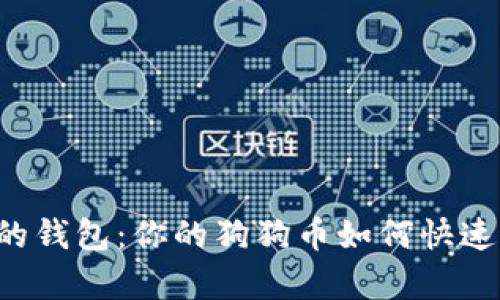 消失的钱包：你的狗狗币如何快速恢复？
