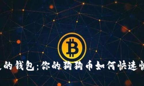 消失的钱包：你的狗狗币如何快速恢复？