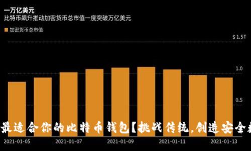 如何选择最适合你的比特币钱包？挑战传统，创造安全数字生活！