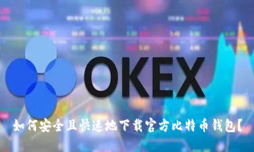 如何安全且快速地下载官方比特币钱包？