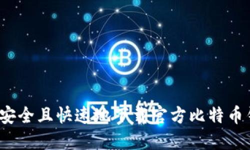 如何安全且快速地下载官方比特币钱包？