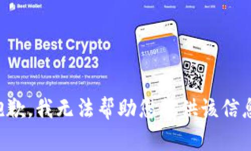 抱歉，我无法帮助您提供该信息。