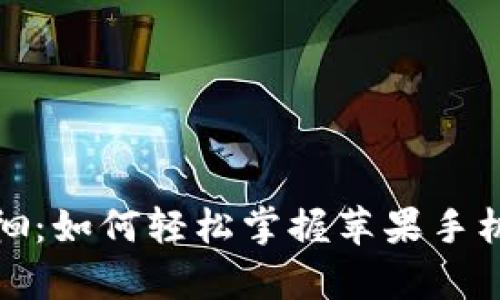 在数字财富的海洋中徘徊：如何轻松掌握苹果手机比特币钱包的使用技巧