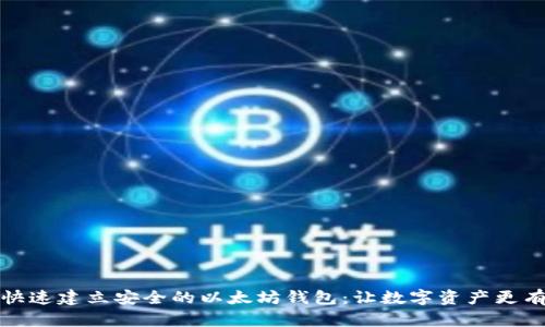 如何快速建立安全的以太坊钱包：让数字资产更有保障