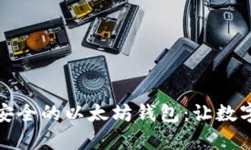 如何快速建立安全的以太坊钱包：让数字资产更有保障